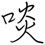 啖: 鋼筆楷書