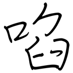 啗: 鋼筆楷書