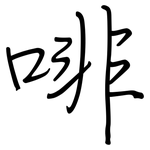 啡: 鋼筆楷書
