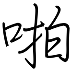啪: 鋼筆楷書