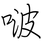 啵: 鋼筆楷書