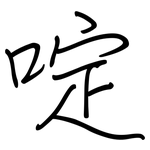 啶: 鋼筆楷書