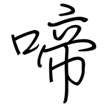啼: 鋼筆楷書