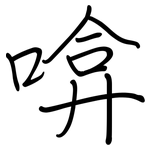 啽: 鋼筆楷書