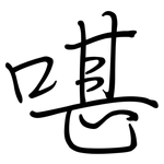 啿: 鋼筆楷書