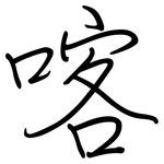 喀: 鋼筆楷書