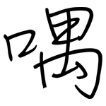喁: 鋼筆楷書