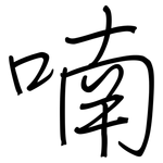 喃: 鋼筆楷書