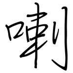 喇: 鋼筆楷書 喇: 鋼筆楷書