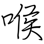 喉: 鋼筆楷書 喉: 鋼筆楷書