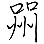 喌: 鋼筆楷書