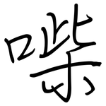 喍: 鋼筆楷書