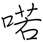 喏: 鋼筆楷書