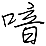 喑: 鋼筆楷書