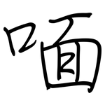 喕: 鋼筆楷書