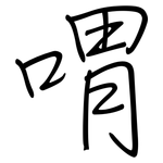 喟: 鋼筆楷書