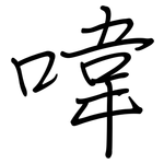喡: 鋼筆楷書