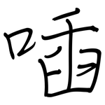 喢: 鋼筆楷書