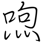 喣: 鋼筆楷書