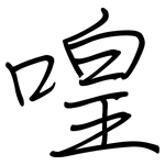 喤: 鋼筆楷書