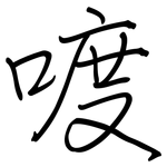 喥: 鋼筆楷書