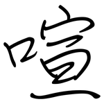 喧: 鋼筆楷書 喧: 鋼筆楷書