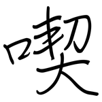 喫: 鋼筆楷書 喫: 鋼筆楷書