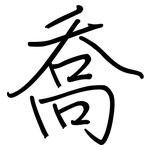 喬: 鋼筆楷書 喬: 鋼筆楷書