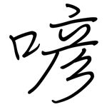 喭: 鋼筆楷書