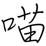喵: 鋼筆楷書