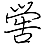 喾: 鋼筆楷書
