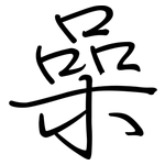 喿: 鋼筆楷書