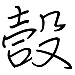 嗀: 鋼筆楷書