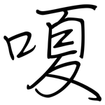 嗄: 鋼筆楷書