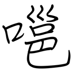 嗈: 鋼筆楷書