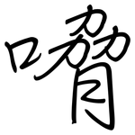 嗋: 鋼筆楷書