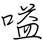 嗌: 鋼筆楷書
