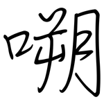 嗍: 鋼筆楷書