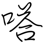 嗒: 鋼筆楷書