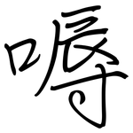 嗕: 鋼筆楷書
