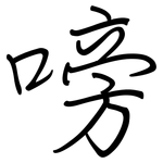 嗙: 鋼筆楷書