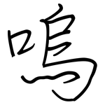 嗚: 鋼筆楷書