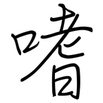 嗜: 鋼筆楷書