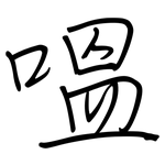 嗢: 鋼筆楷書