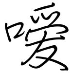 嗳: 鋼筆楷書