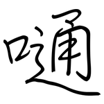 嗵: 鋼筆楷書