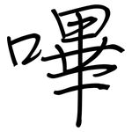 嗶: 鋼筆楷書