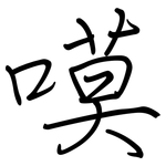 嗼: 鋼筆楷書