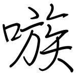 嗾: 鋼筆楷書