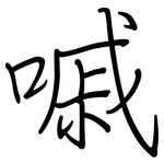 嘁: 鋼筆楷書